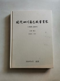 现代四川籍已故书画家（1949--2019）第一集