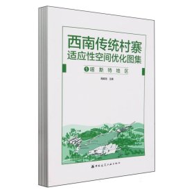 西南传统村寨适应性空间优化图集(共四册) 9787112284573