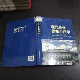 现代急症诊断治疗学