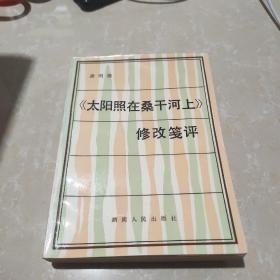 《太阳照在桑干河上》修改笺评