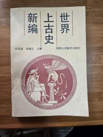 世界上古史新编（著名世界史前辈任凤阁、闫瑞生主编，陕西师范大学世界史教研室集体编写）