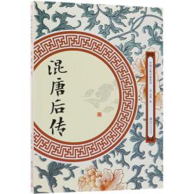 混唐后传/中国古典小说丛书 9787548061960