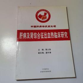 2004年中国肝病学发展论坛肝病及肾综合征出血热临床研究