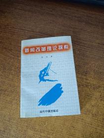 新闻改革理论探索（林枫签名）