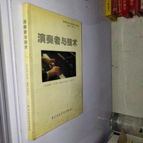 演奏者与技术