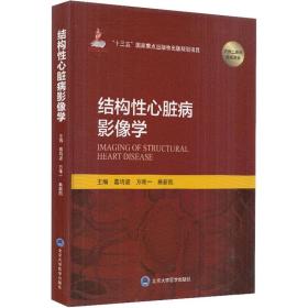 新华正版 结构性心脏病影像学 方唯一 9787565920554 北京大学医学出版社