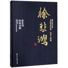 徐悲鴻 徐悲鴻繪畫述稿 美術作品 徐悲鴻 新華正版