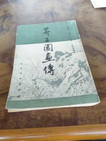 芥子园画传
