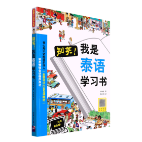 别笑我是泰语学习书 9787561933046 李炳度 北京语言大学出版社
