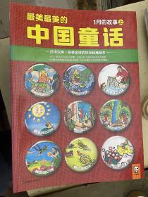 最美最美的中国童话：台湾汉声❤世纪经典版本（35本合售）【缺11月下册】
