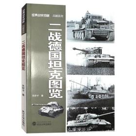 二战德国坦克图览