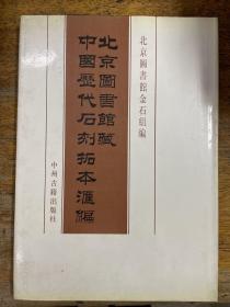 北京图书馆藏中国历代石刻拓本汇编 中华民国094
