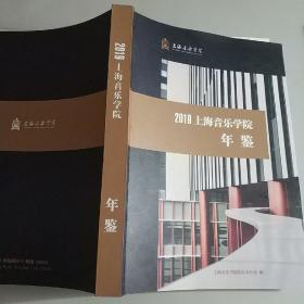 上海音乐学院年鉴2019