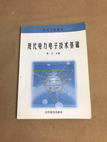 现代电力电子技术基础