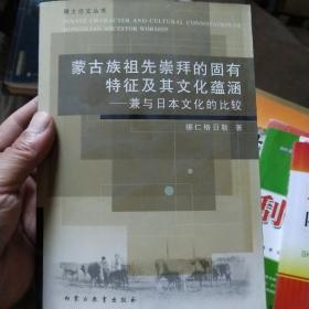 蒙古族祖先崇拜的固有特征及其文化蕴涵：兼与日本文化的比较