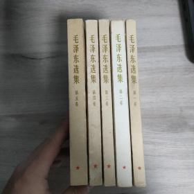 毛泽东选集（五卷全）1966年全四卷