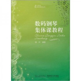 【正版新书】数码钢琴集体课教程
