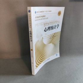 【库存书】心理统计学 第3版