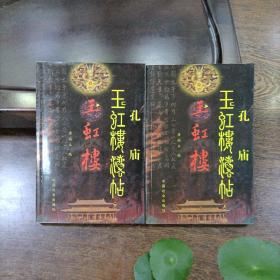 孔庙玉虹楼法贴（上下）下册为签赠本