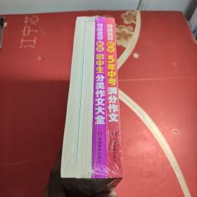 特级教师解密:五年中考满分作文+初中生分类作文大全+初中生作文热点素材大全+2019，2020年中考满分作文。四本合售 全新未开封