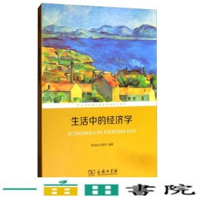 生活中的经济学熊泽森张锦伟商务印书馆9787100150187