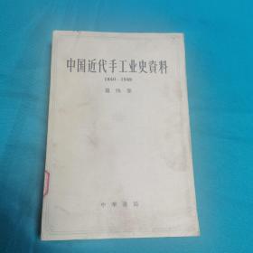 中国近代史手工业史资料第四卷（1840-1949）