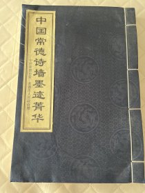 中国常德诗墙墨迹菁华   部分页面书口有水痕如图