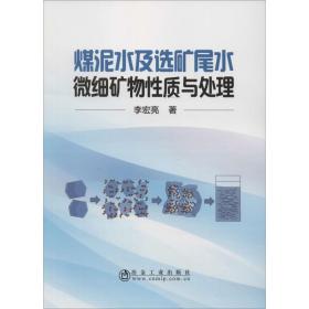 新华正版 煤泥水及选矿尾水微细矿物性质与处理 李宏亮 9787502482800 冶金工业出版社 2019-09-01