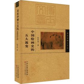 新华正版 中国绘画史的五大流变 张其凤 9787572909900 天津人民美术出版社