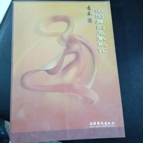 中国舞蹈意象概论