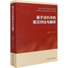 基于语料库的英汉对比与翻译 外语－行业英语 郭鸿杰,宋丹 新华正版
