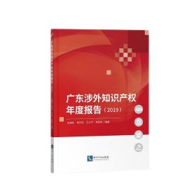 广东涉外知识产权年度报告(2019)