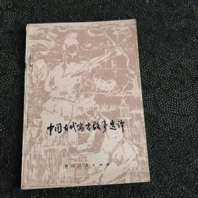 A130948 中国古代寓言故事选译