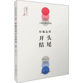 报记者说 好稿怎样开头结尾 新闻、传播 费伟伟