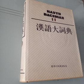 汉语大词典 十一 第11卷 【精装16开】正版现货