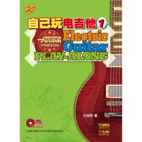 自己玩电吉他（1） 附MP3一张❤ 刘旭明 上海音乐出版社9787807519898✔正版全新图书籍Book❤