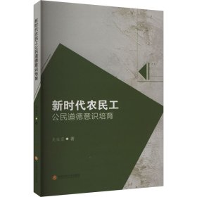 正版 新时代农民工公民道德意识培育 吴俊蓉 西南财经大学出版社