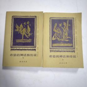 希腊的神话和传说上下册 （插图本）