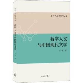 数字人文与中国现代文学 中国现当代文学理论 王贺 新华正版
