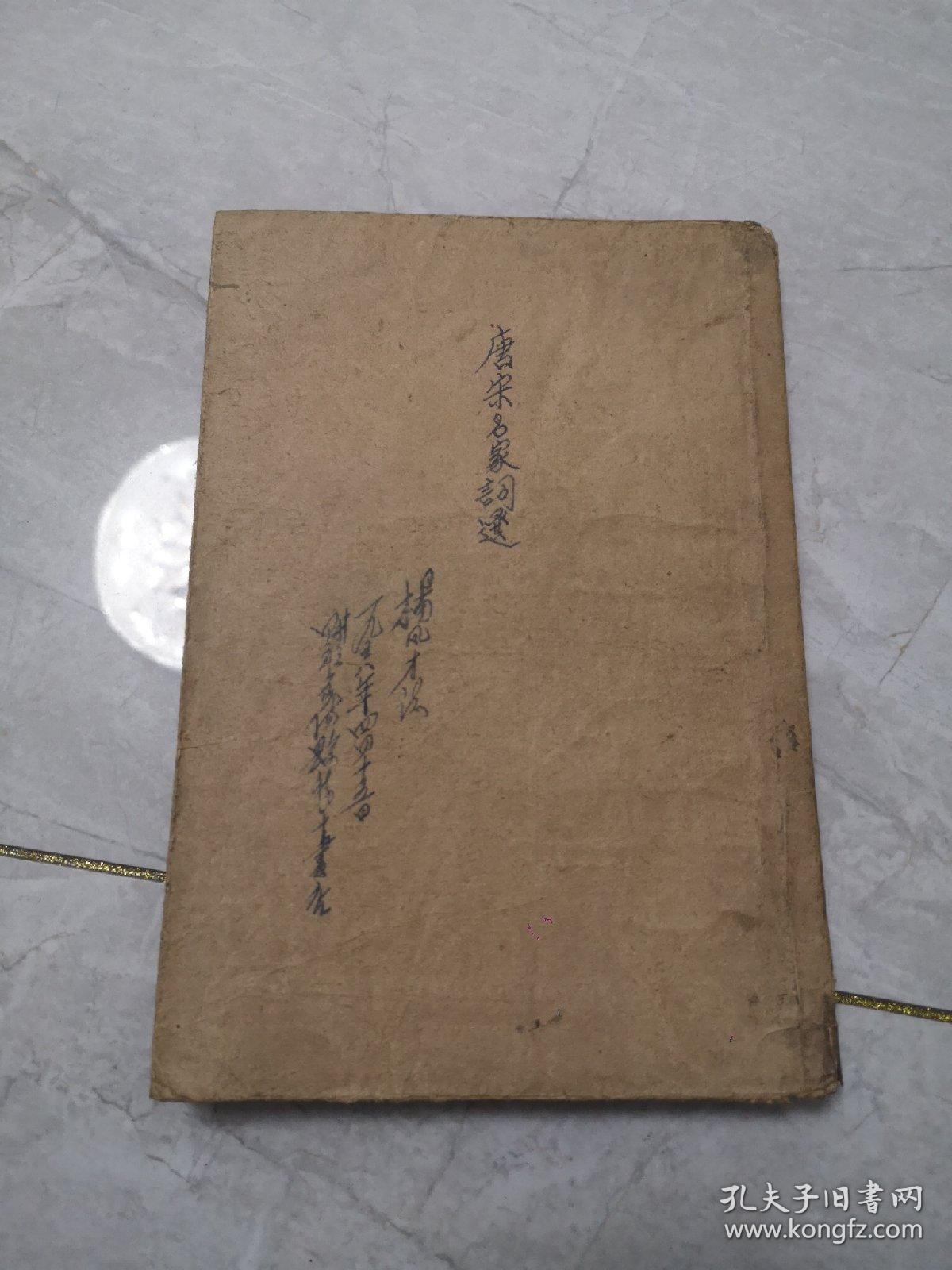 唐宋名家词选(繁体字竖排,1958年印)