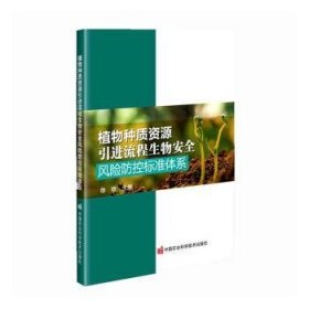 新华正版 植物种质资源引进流程风险防控标准体系 徐晗 9787511660084 中国农业科学技术出版社