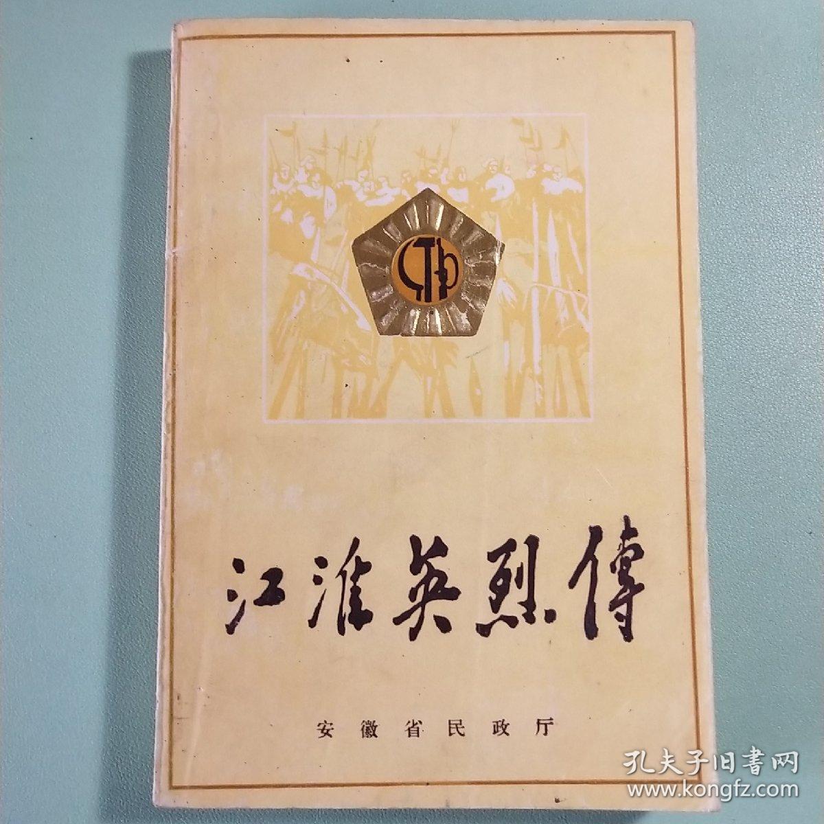 江淮英烈传第一卷第一分册
