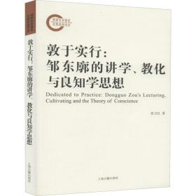 敦于实行:邹东廓的讲学、教化与良知学思想张卫红上海古籍出版社