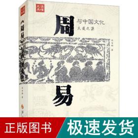 《周易》与中国 中国哲学 宋会群 新华正版