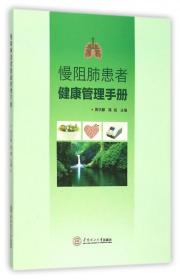 全新正版 慢阻肺患者健康管理手册 编者:周宇麒//陈瑞 9787562347071 华南理工大学