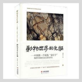 动物世界的先驱--中国第一个候选金钉子梅树村剖面实证记录及对比(精)