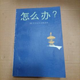 怎么辦？