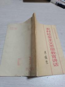 农村社会主义思想教育讲话--