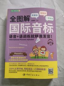 全图解 国际音标 语音+语调练就精准发音！（附赠MP3）FUN ENGLISH系列