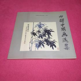 力群中国画选集 力群签赠本